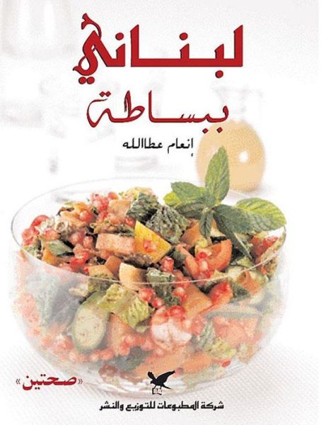 Cover for Ina'am Atalla · Simply Lebanese (Inbunden Bok) [Arabic edition] (2004)