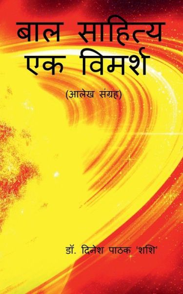 Cover for Dinesh Pathak · Bal Sahiya (Paperback Book) (2022)