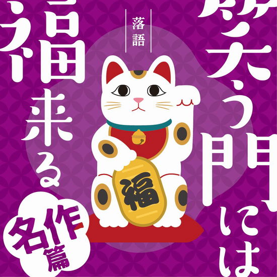 Rakugo Warau Kado Ni Ha Fuku Kitaru -meisaku Hen- - (Various Artists) - Music - SONY MUSIC DIRECT INC. - 4547366596779 - January 25, 2023