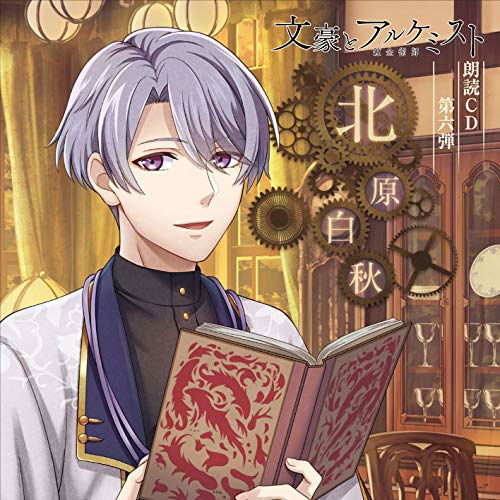 Cover for Hanae Natsuki · Bungou to Alchemist Roudoku CD 6. [kitahara Hakushuu] (CD) [Japan Import edition] (2018)