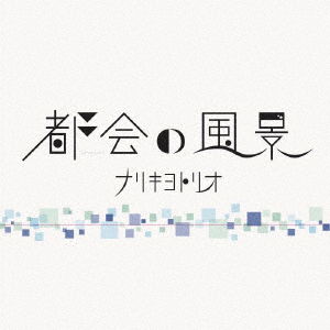 Cover for Narikiyo Trio · Tokai No Fuukei (CD) [Japan Import edition] (2018)