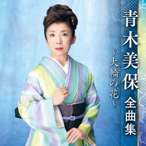 Cover for Aoki Miho · Aoki Miho Zenkyoku Shuu -tairin No Hana- (CD) [Japan Import edition] (2022)