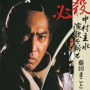 Cover for Fujita Makoto · Tsuitou Ban Hissatsu Nakamura Mondo Enka Wo Kiru (CD) [Japan Import edition] (2010)