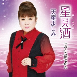 Cover for Tendo Yoshimi · Hoshimi Zake (CD) [Japan Import edition] (2023)