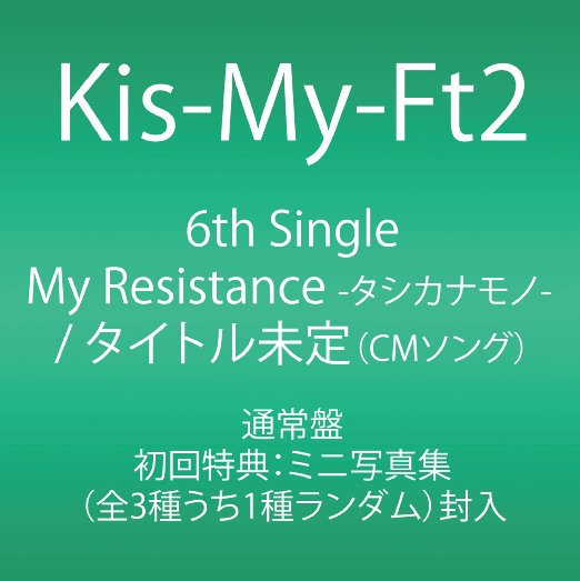 Cover for Kis-my-ft2 · My Resistance -tashikanamono- / Unmei Girl (CD) [Japan Import edition] (2013)