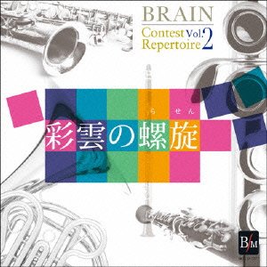Cover for Japan Maritime Self-defens · Brain Contest Repertoire Vol.2 [saiun No Rasen] (CD) [Japan Import edition] (2014)