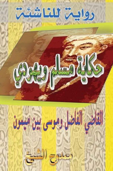 Cover for Mamdouh Al-shikh · Tale of a Muslim and a Jew: Al-kadhi Al-fadhel &amp; Moses Ben Maimon (Maimonides) (Taschenbuch) (2013)