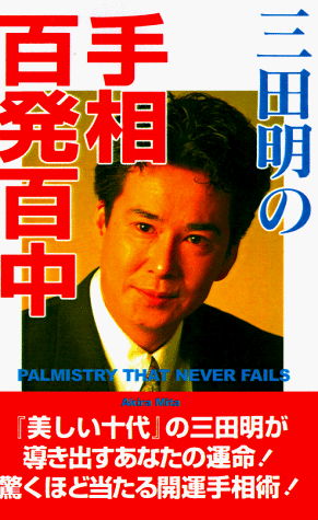 Cover for Akira Mita · Palmistry That Never Fails (Paperback Book) (1998)