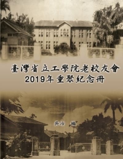 Cover for Chih Wu · È‡ºç£çœç«‹å·¥å­¸é™¢è€æ ¡å‹æœƒ2019å¹´é‡èšç´€å¿µå†Š (Paperback Book) (2020)