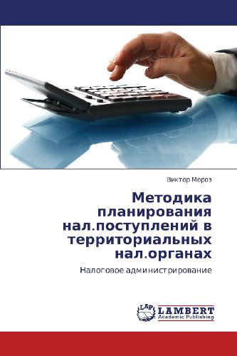 Cover for Viktor Moroz · Metodika Planirovaniya Nal.postupleniy V Territorial'nykh Nal.organakh: Nalogovoe Administrirovanie (Paperback Book) [Russian edition] (2012)