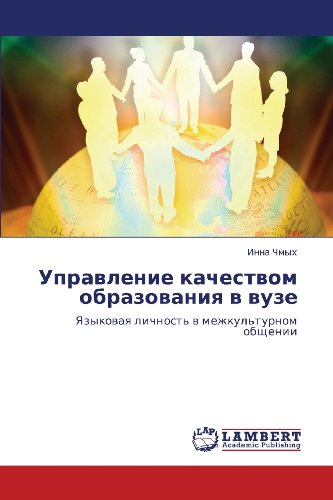 Cover for Inna Chmykh · Upravlenie Kachestvom Obrazovaniya V Vuze: Yazykovaya Lichnost' V Mezhkul'turnom Obshchenii (Taschenbuch) [Russian edition] (2012)