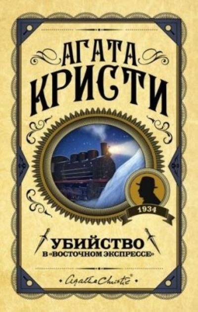 Cover for Agatha Christie · Ubijstvo v Vostochnom ekspresse (Innbunden bok) (2022)