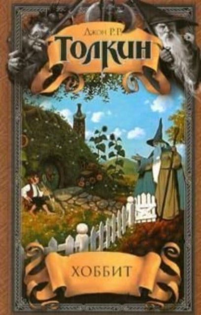 Cover for J R R Tolkien · Khobbit. Prikljuchenija Toma Bombadila. Fermer Dzhajls iz Khema. Kuznets (Hardcover Book) (2012)