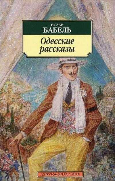 Cover for Isak Babel · Odesskie rasskazy (Pocketbok) (2014)