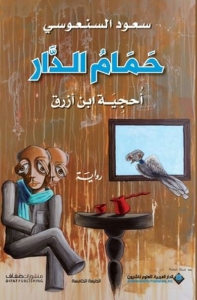 Cover for Saud Sanusi · Hamam al-Dar; Uhjiyat ibn Azraq (Buch) [Al-tabah 3 edition] (2017)