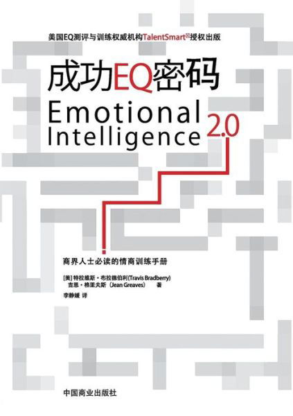 Cover for Dr Travis Bradberry · Emotional Intelligence 2.0&amp;#25104; &amp;#21151; EQ&amp;#23494; &amp;#30721; (Paperback Book) [Chinese edition] (2010)