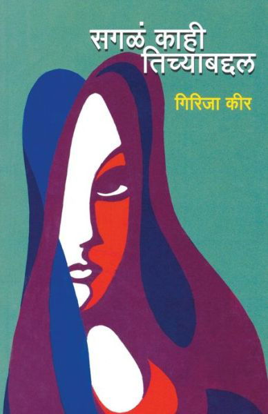 Cover for Girija Keer · Sagal Kahi Tichyabaddal (Taschenbuch) (2014)