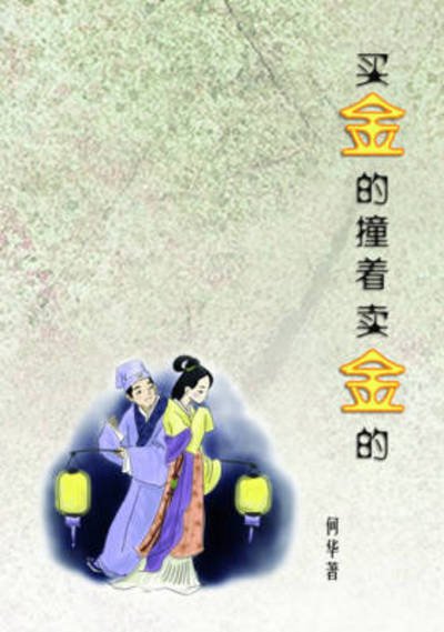 Cover for He, Hua (University of Rochester, New York, USA) · Gold Buying and Selling (Paperback Book) [Chu Ban edition] (2007)