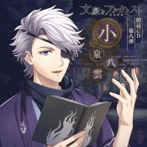 Cover for Yuma Uchida · Bungou to Alchemist Roudoku CD 8. [koizumi Yakumo] (CD) [Japan Import edition] (2019)