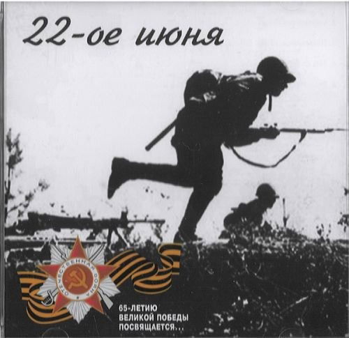 Cover for Shulzhenko, Klavdiya; Lemeshev, Sergei; · 22 of June. Songs of the War Years (CD)