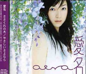 Yasashii Sayonara - Aina - Musiikki - EMIJ - 4988006196780 - keskiviikko 1. kesäkuuta 2005