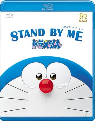Cover for Fujiko F Fujio · Stand by Me Doraemon (MBD) [Japan Import edition] (2015)