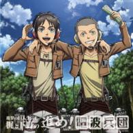 Cover for (Radio Cd) · March! the Radio Corps Kaji and Shimono's Radio for Attack on Titan 008 (CD) [Japan Import edition] (2016)