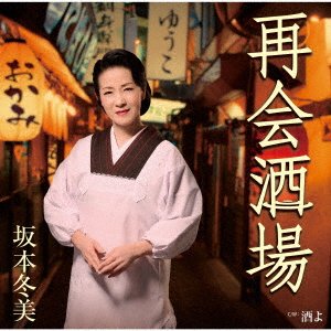 Cover for Sakamoto Fuyumi · Saikai Sakaba (CD) [Japan Import edition] (2023)