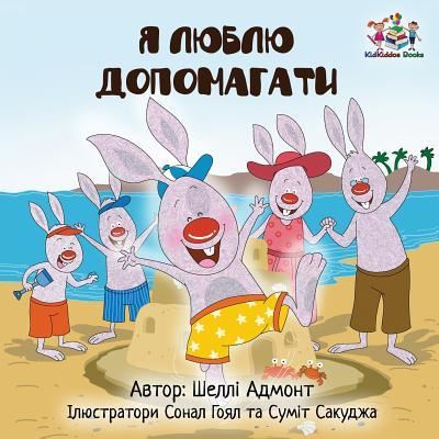 I Love to Help (Ukrainian edition) - Ukrainian Bedtime Collection - Shelley Admont - Books - Kidkiddos Books Ltd. - 9781525905780 - November 21, 2017