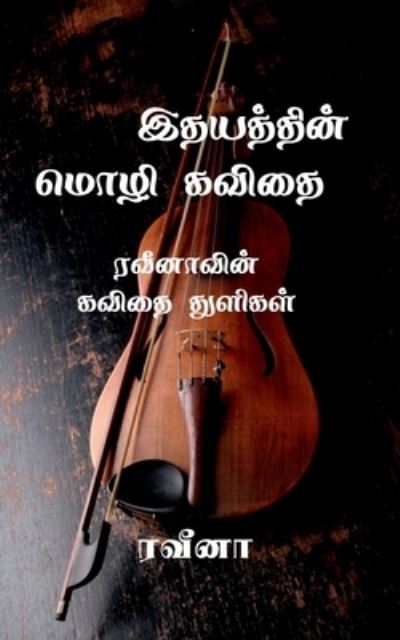 Cover for Raveena K · Veena Kavithaigal / &amp;#2997; &amp;#3008; &amp;#2985; &amp;#3006; &amp;#2965; &amp;#2997; &amp;#3007; &amp;#2980; &amp;#3016; &amp;#2965; &amp;#2995; &amp;#3021; (Buch) (2020)