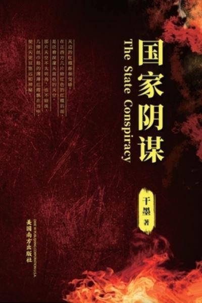 国 家 阴 谋 (the State Conspiracy, Chinese Edition) - Gan Mo - Books - Dixie W Publishing Corporation - 9781683724780 - October 19, 2022