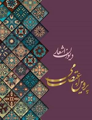 Cover for Parvin Etesami · &amp;#1583; &amp;#1740; &amp;#1608; &amp;#1575; &amp;#1606; &amp;#1575; &amp;#1588; &amp;#1593; &amp;#1575; &amp;#1585; &amp;#1662; &amp;#1585; &amp;#1608; &amp;#1740; &amp;#1606; &amp;#1575; &amp;#1593; &amp;#1578; &amp;#1589; &amp;#1575; &amp;#1605; &amp;#1740; (Hardcover Book) (2024)