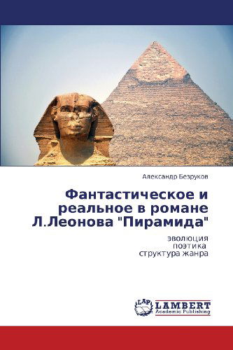 Cover for Aleksandr Bezrukov · Fantasticheskoe I Real'noe V Romane L.leonova &quot;Piramida&quot;: Evolyutsiya  Poetika   Struktura Zhanra (Paperback Book) [Russian edition] (2012)