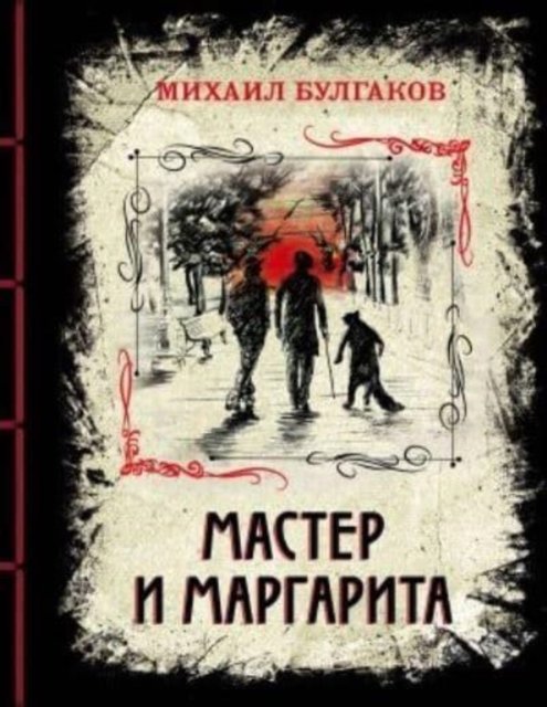 Cover for Mikhail Bulgakov · Master i Margarita. Izyskannoe kollektsionnoe izdanie (Hardcover Book) (2020)
