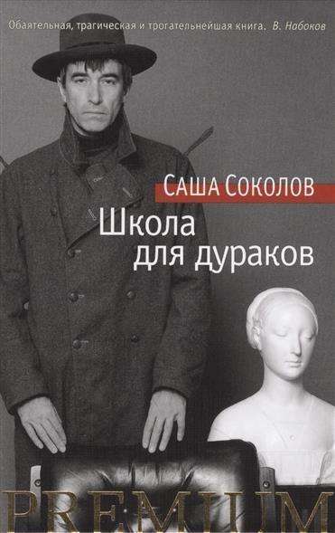 Cover for Sokolov · Shkola dlja durakov (Book)