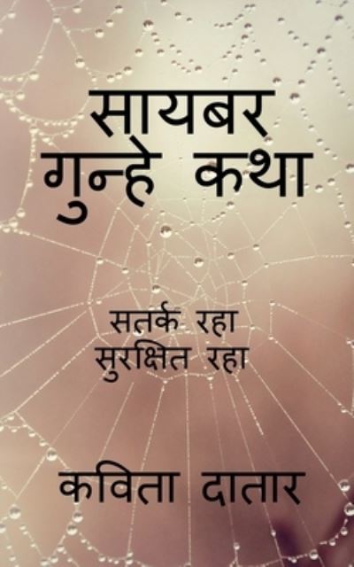 Cover for Kavita Datar · Cyber Gunhe Katha / &amp;#2360; &amp;#2366; &amp;#2351; &amp;#2348; &amp;#2352; &amp;#2327; &amp;#2369; &amp;#2344; &amp;#2381; &amp;#2361; &amp;#2375; &amp;#2325; &amp;#2341; &amp;#2366; (Paperback Book) (2022)