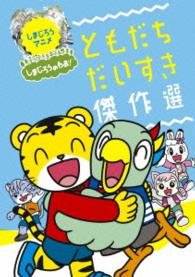 Cover for Kids · Shimajiro No Wao! Ohanashi Kessaku Sen (MDVD) [Japan Import edition] (2015)