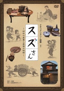 Cover for (Documentary) · Suzu San -shouwa No Kaji to Kazoku No Monogatari- (MDVD) [Japan Import edition] (2023)