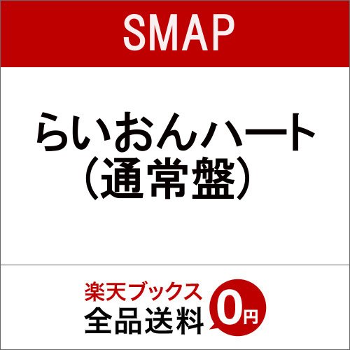 Cover for Smap · Lion Heart (CD) [Japan Import edition] (2000)
