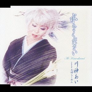 Cover for Ai Kawakami · Mizuwokudasai/ Meoto Ramen (CD) [Japan Import edition] (2004)