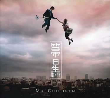 Cover for Mr.children · Houkiboshi (CD) (2005)