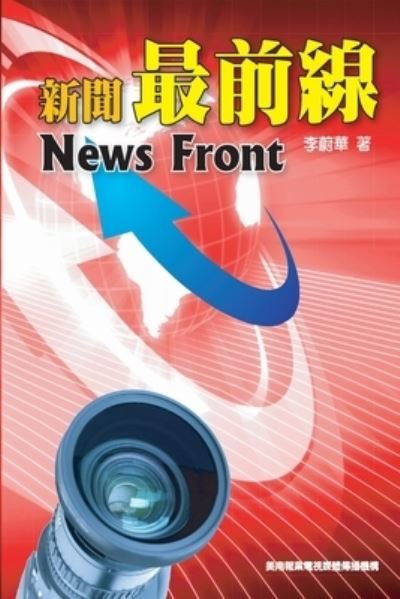 Cover for Wea-Hwa Lee · &amp;#26032; &amp;#32862; &amp;#26368; &amp;#21069; &amp;#32218; : News Front (Pocketbok) [English-chinese Bilingual edition] (2015)