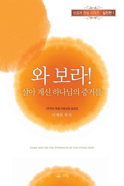 와 보 라 살 아 계 신 하 나 님 의 증 거 를 - Lee Jaerock - Bücher - Urim Books USA - 9788975573781 - 23. Mai 2019
