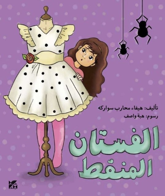 Cover for Haifa Swarka · The Polka-Dotted Dress (Paperback Book) (2017)