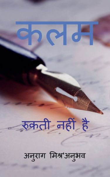 Cover for Anurag Mishra · Unstoppable Pen / &amp;#2325; &amp;#2354; &amp;#2350; &amp;#2352; &amp;#2369; &amp;#2325; &amp;#2340; &amp;#2368; &amp;#2344; &amp;#2361; &amp;#2368; &amp;#2306; &amp;#2361; &amp;#2376; (Paperback Book) (2022)