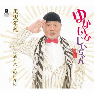 Yukai Na Jiichan C/w Sake to Bara No Hibi Ni - Kurosawa Toshio - Music - YUME GROUP CO. - 4589935170782 - January 30, 2019