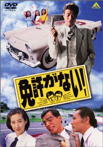 Cover for J-movie · Menkyo Ga Nai (MDVD) [Japan Import edition] (2002)