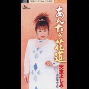 Cover for Yoshimi Tendo · Anta No Hanamichi (CD) [Japan Import edition] (2002)