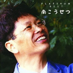 Cover for Kosetsu Minami · Platinum Best Minami Kosetsu (CD) [Japan Import edition] (2015)
