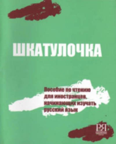 Cover for O E Chubarova · Shkatulochka: Reading manual for learners of Russian (Paperback Book) [UK edition] (2020)